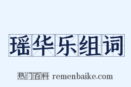 瑶华乐组词是什么意思的图片